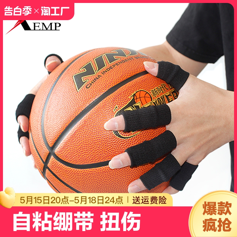 篮球护指套运动护指手指保护套关节腱鞘大拇指自粘扭伤加压绷带