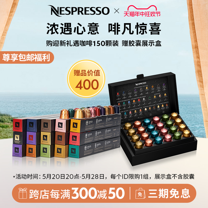 NESPRESSO奈斯派索胶囊咖啡150颗装进口赠胶囊展示盒新用户礼遇