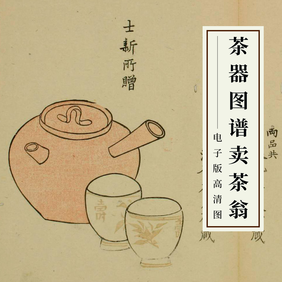 茶器图谱卖茶翁茶事插画手绘茶道茶具设计素材茶文化古本高清图册