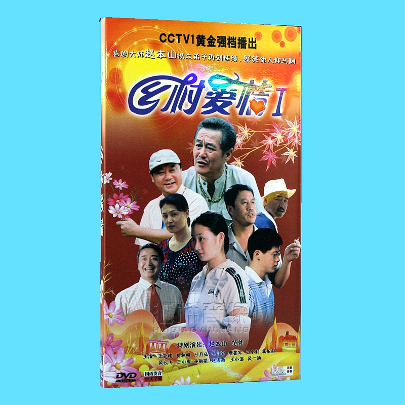 电视剧 乡村爱情1 正版 6DVD 经济版 盒装 赵本山 范伟 30集