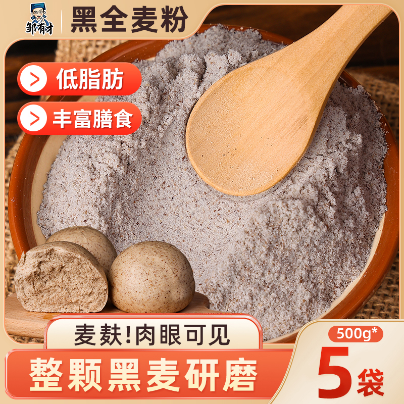 黑全麦面粉含麦麸家用石磨黑小麦粉面包杂粮荞麦面粉0无糖精低脂