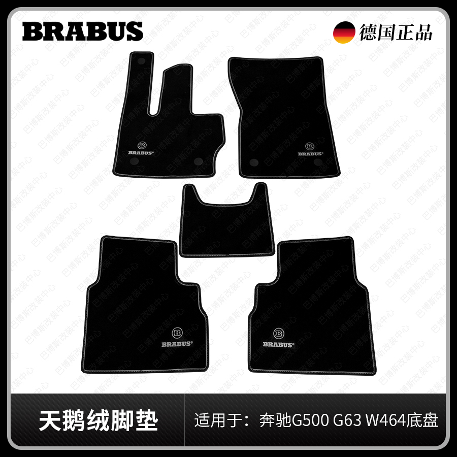 巴博斯 天鹅绒脚垫黑色 适用于奔驰G500,G63,W464 BRABUS 改装