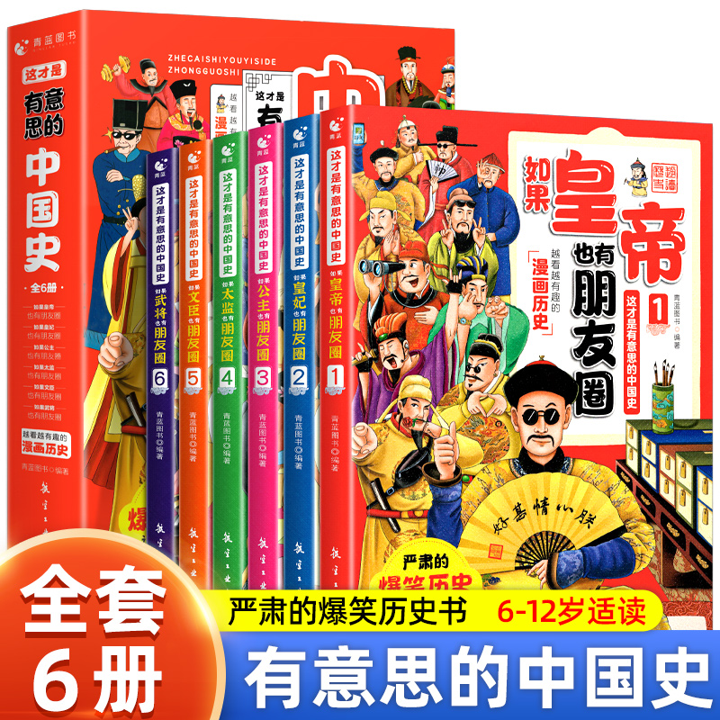 如果皇帝也有朋友圈 这才是有意思的中国史全套6册正版半小时漫画历史三四五六年级必读的课外书趣读趣说中国历史类书籍史记儿童版
