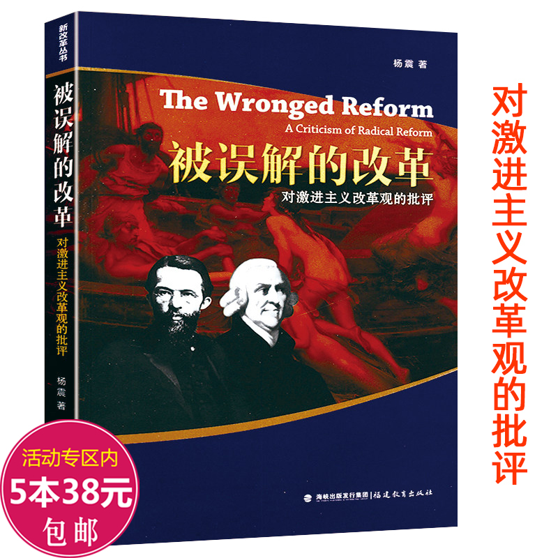 被误解的改革：对激进主义改革观的批评激进市场解读中国经济结构性改革中国经济的问题与对策书籍