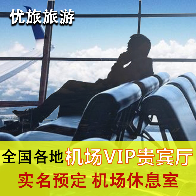 全国贵宾厅北京上海广州机场贵宾厅休息室快速安检VIP头等舱休息