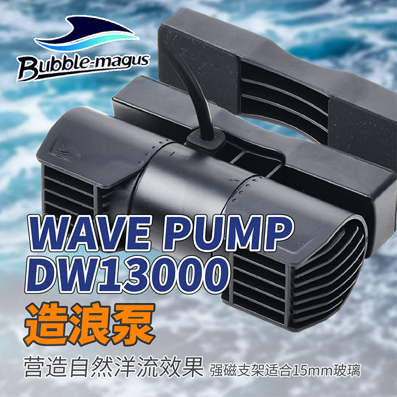 BM全新造流泵DW13000吹粪便器老鱼匠水泵水族箱环流泵冲浪泵