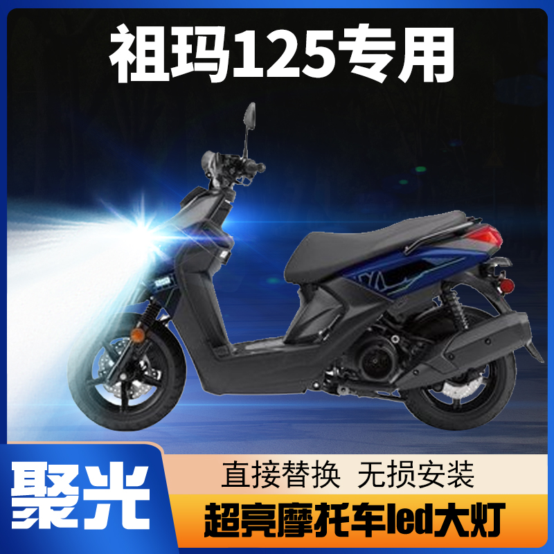 雅马哈ZUMA祖玛125摩托车LED大灯50F改装远光近光透镜车灯泡X强光