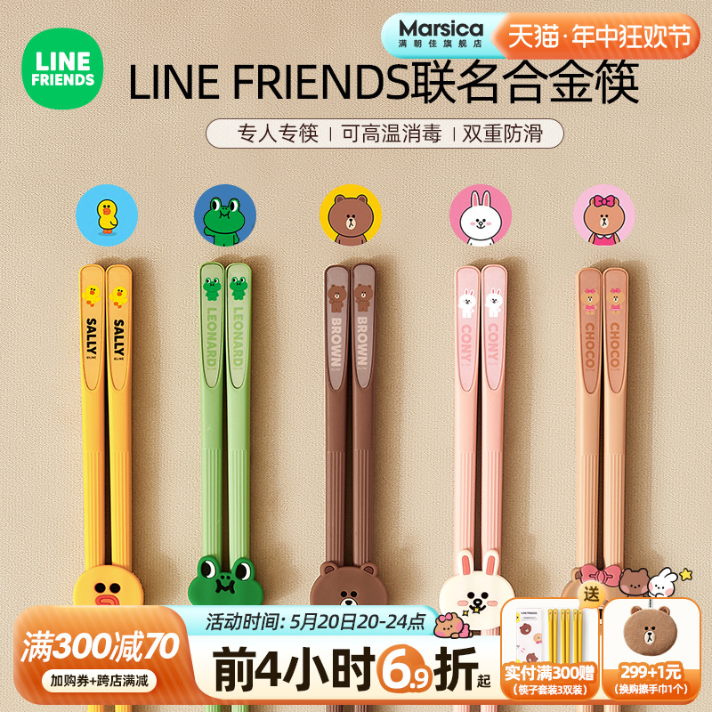 LINE FRIENDS合金筷子家用耐高温防潮不发霉一人一筷儿童专用筷子