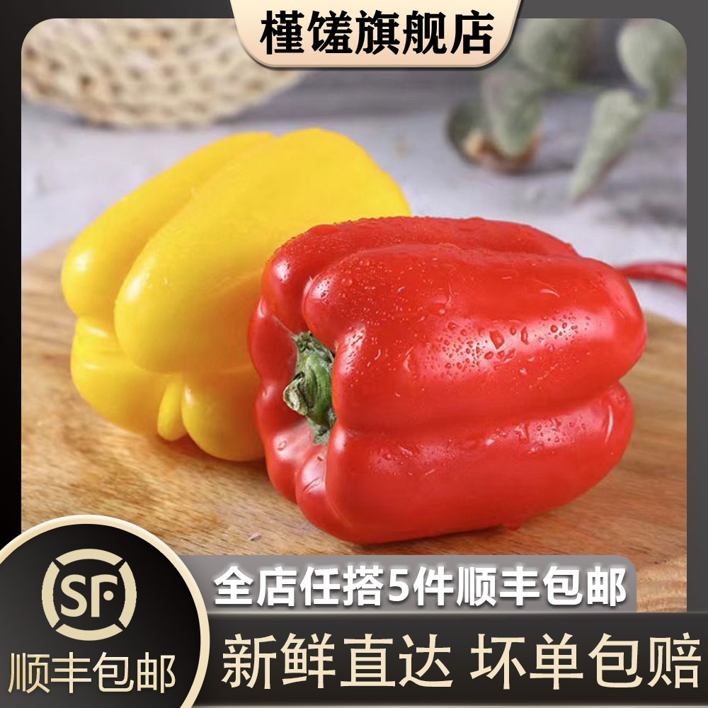 【槿馐】红黄彩椒500g 灯笼椒甜辣椒新鲜圆椒沙拉蔬菜食材5件包邮