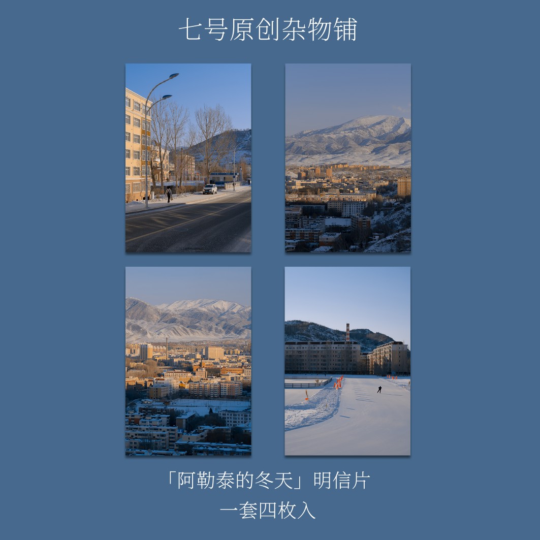 七号原创「阿勒泰的冬天」摄影复古明信片贺卡新疆阿勒泰雪景卡片
