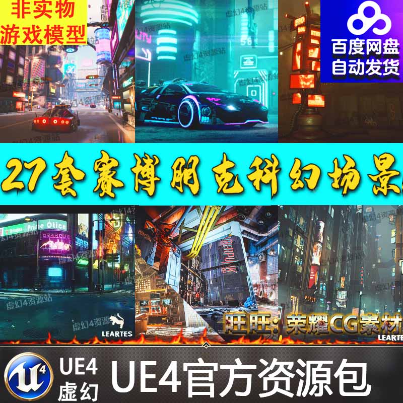 UE4虚幻4 Cyberpunk 27套都市夜景科幻霓虹街道赛博朋克风格场景