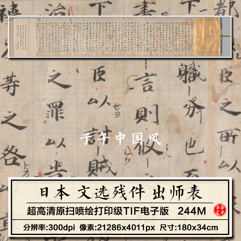 文选残件出师表日本康和元年抄本古代书法临摹高清电子版图片素材