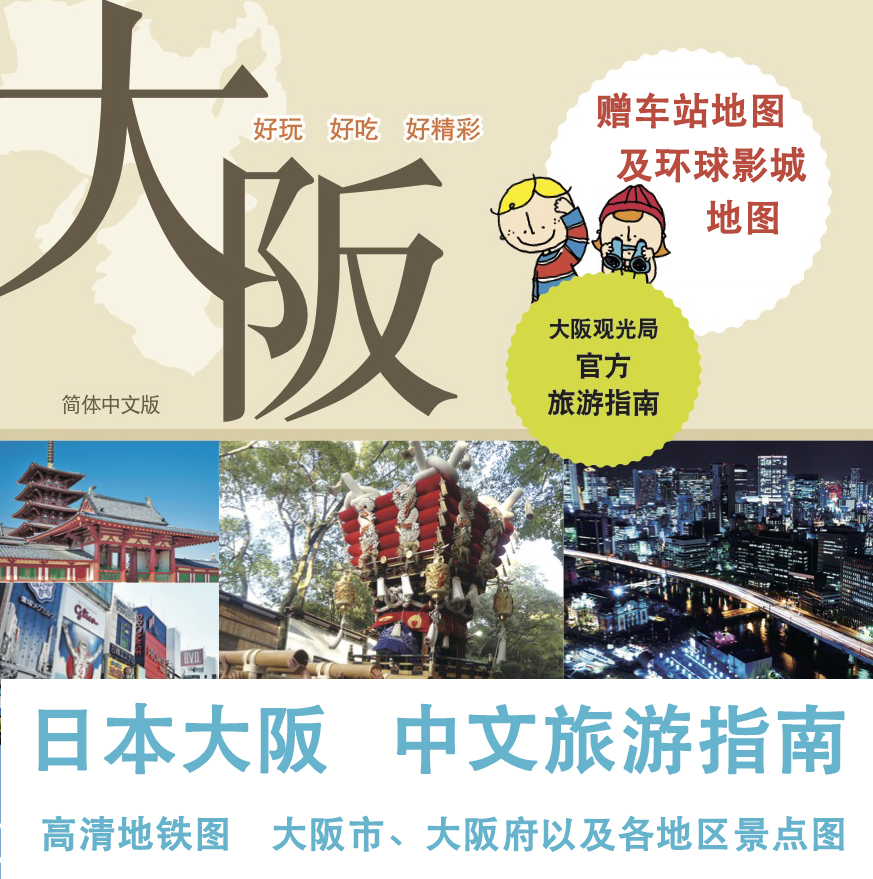 2024日本大阪旅游中文高清地图地铁攻略（电子版）自由行旅行指南