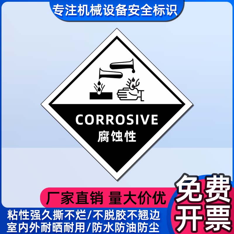 化学品包装标识安全警示贴CORROSIVE腐蚀性标志GHS危险品分类标签