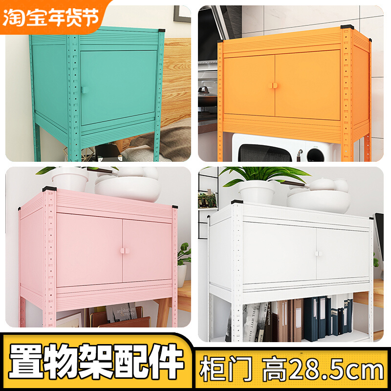 【柜门】厨房置物架配件 6种颜色柜体 随时可装在峰阳置物架上