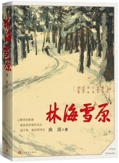官方正版《林海雪原》曲波著六十年岁月不居读者永在智取威虎山杨子荣样板戏当代小说人民文学出版社