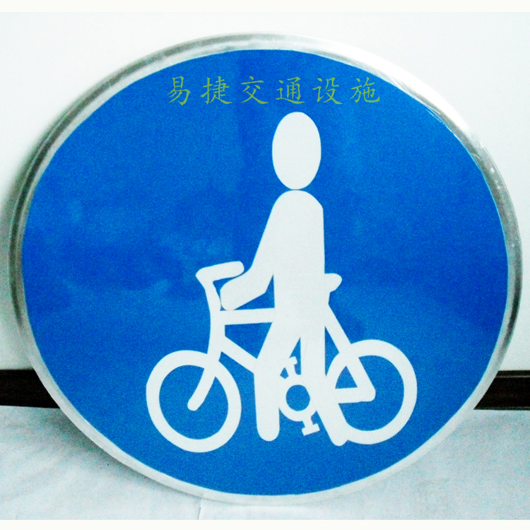 反光标志牌 非机动车道标志牌 蓝底圆形标志牌 交通设施