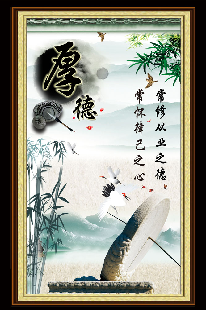 585海报印制海报展板素材42中国文化名言警句修身养性厚德副本