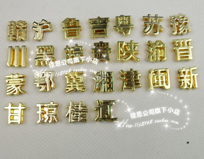 【10MM金色汉字】省会简称字母车牌号批发饰品配件diy散珠材料钻