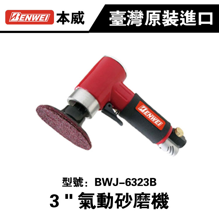 台湾原装进口本威3寸气动角磨机BWJ-6323B 打磨机磨光机气动工具