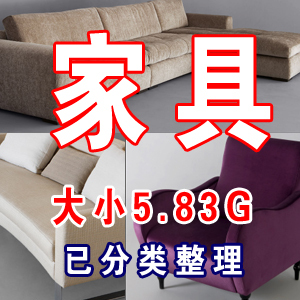 家具图片 家具设计 软装设计素材(高清风格整理分类)家具5.83G