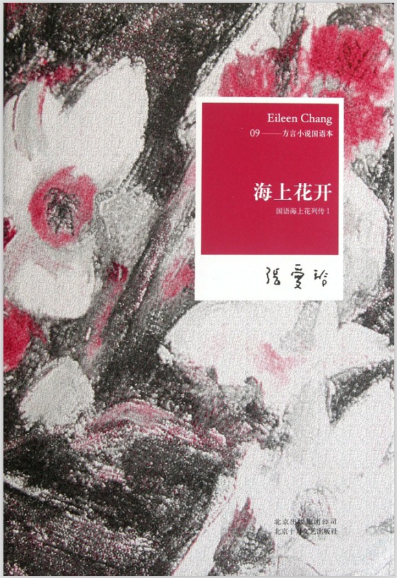海上花开:国语海上花列传1(张爱玲全集09)（2012版）新经典