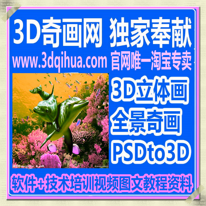 全景奇画 立体画软件 光栅画软件 立体画教程 psdto3D99 高达6.5G