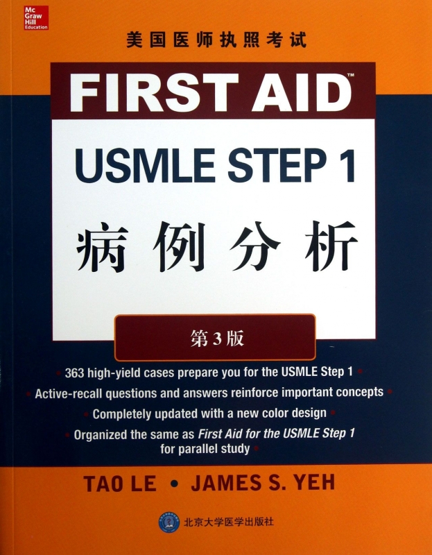 USMLE STEP1病例分析(第3版美国医师执照考试) 博库网