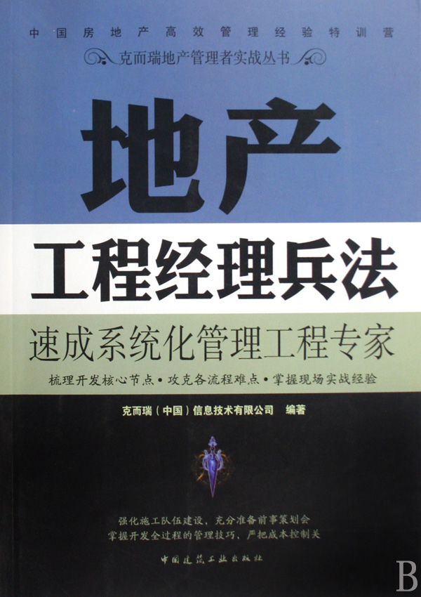 地产工程经理兵法 克而瑞（中国）信息技术有限公司　编著 正版书籍   博库网