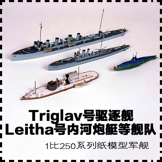 奥匈帝国Triglav号驱逐舰和Leitha号内河炮艇等小型编队 纸模型