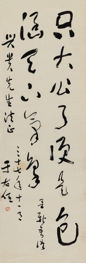 艺术微喷 于右任（1879-1964） 草书吕新吾语30x91厘米