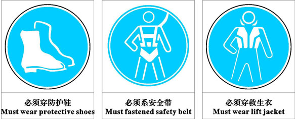 703海报印制写真109禁止标识牌必须配戴防护鞋系安全带穿救生衣