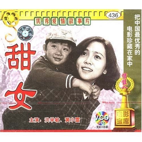 【商城正版】俏佳人老电影  优秀甜女(VCD) (1983) 洪学敏,黄小雷