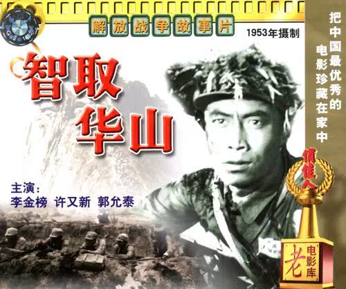 【商城正版】俏佳人老电影 智取华山(VCD) (1953) 李金榜, 许又新