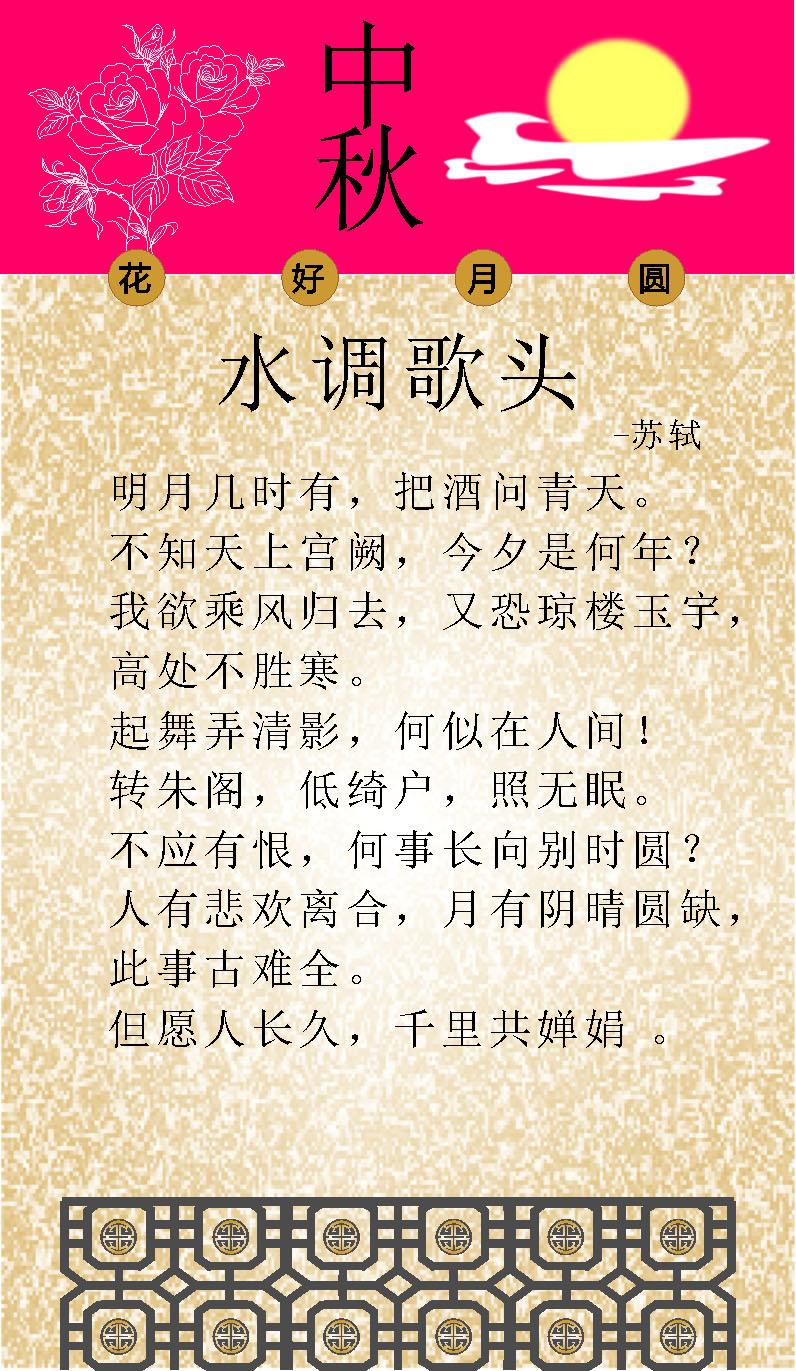 652海报印制定制展板素材46中秋节水调歌头苏轼诗歌
