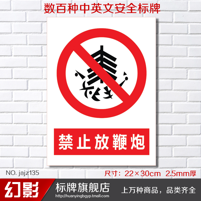 禁止放鞭炮 幻影安全警示标志牌禁止警告安全标识牌标示牌定做制