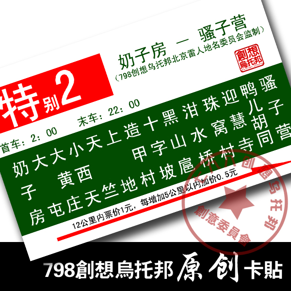 798创意公交银行饭卡贴搞笑特别二个性搞笑北京地名品新款促销