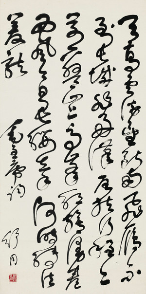 艺术微喷 舒 同（1905-1998） 草书毛主席词30x60厘米