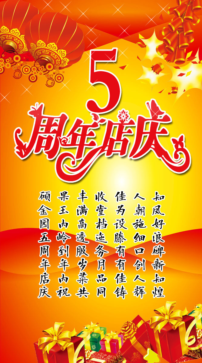 565海报印制海报展板素材1991庆祝五周年店庆(1)