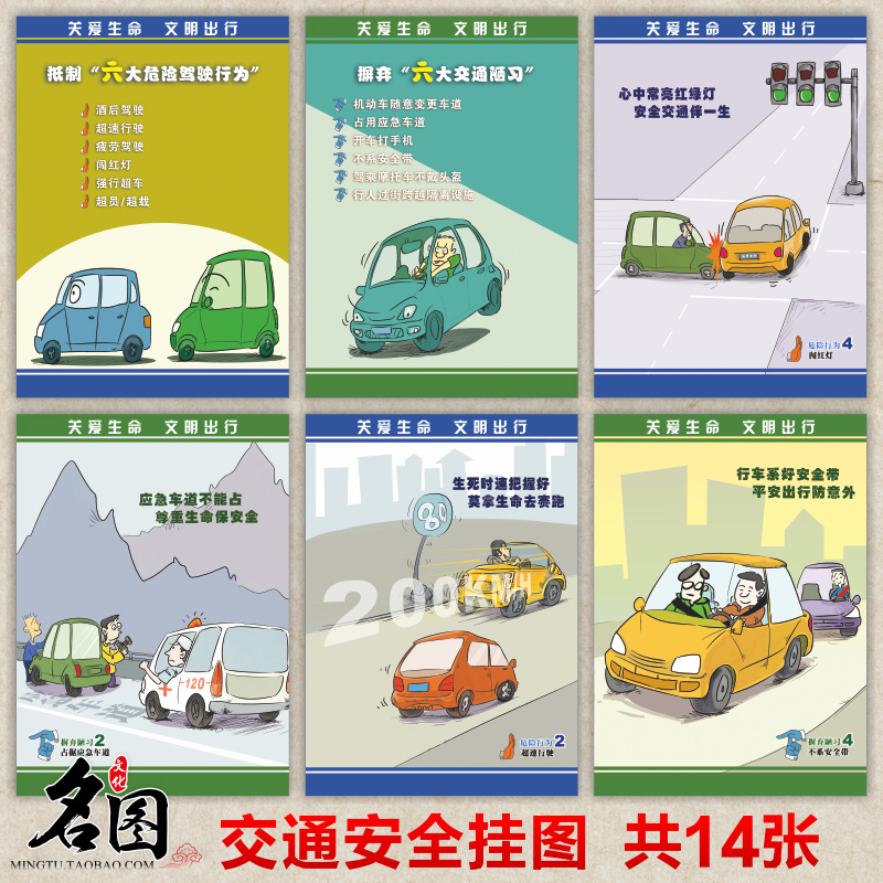 交通安全宣传海报 文明出行安全驾驶标语挂图展板 交通事故漫画