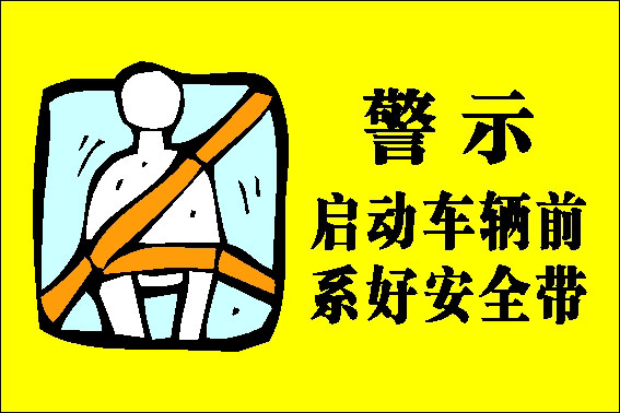 海报印制499装饰展板素材120警示启动车辆前请系安全带定制