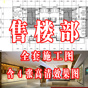 君山公馆售楼部设计施工图带4张效果图/中式售楼处含水电图和外观