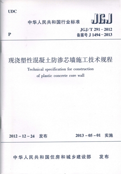 JGJ/T291-2012 现浇塑性混凝土防渗芯墙施工技术规程2013年规范