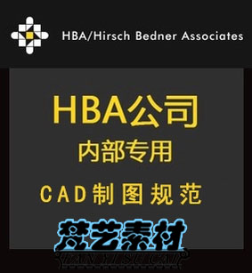 HBA国际通用室内设计CAD施工图标准制图规范 图纸样例和打印样式