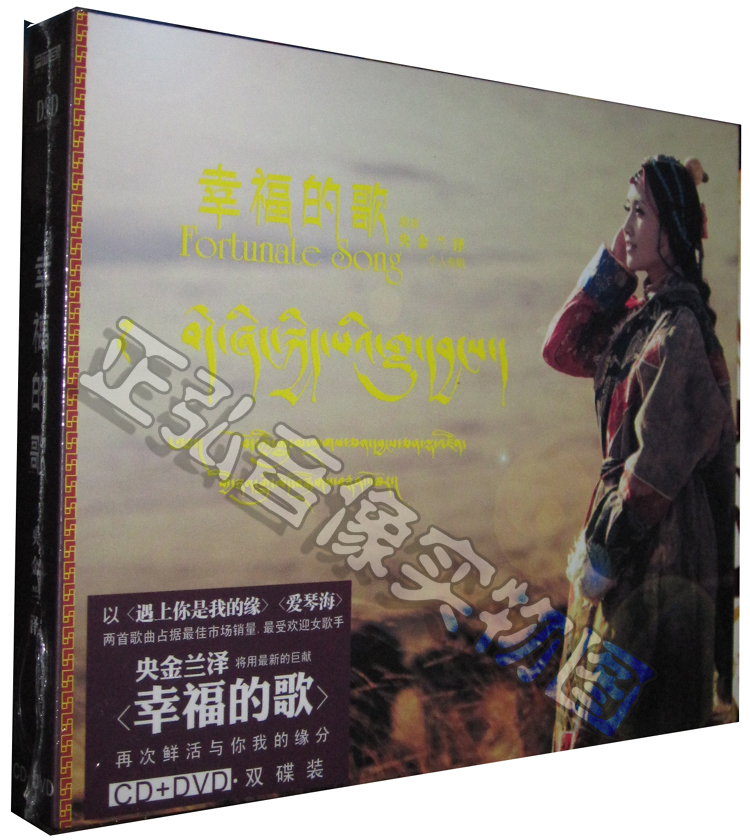 【正版】火烈鸟唱片 央金兰泽专辑 幸福的歌 1CD+DVD 国语 藏语