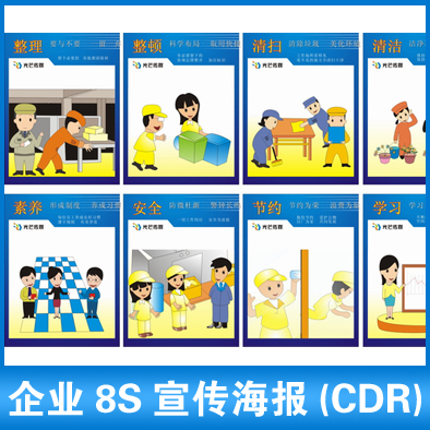 企业8S宣传海报 CDR矢量源文件C27