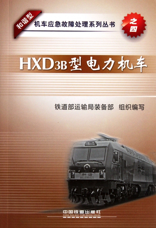 HXD3B型电力机车/和谐型机车应急故障处理系列丛书