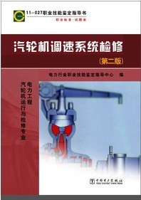 11-027 职业技能鉴定指导书:汽轮机调速系统检修