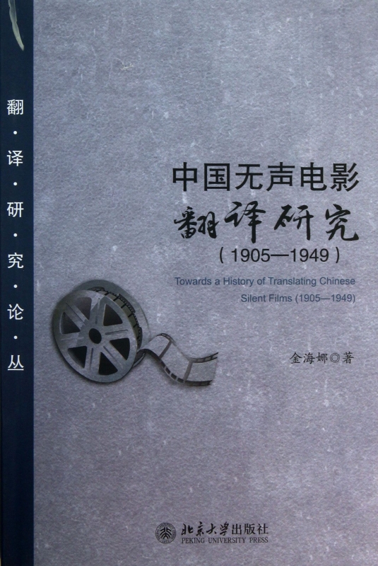 中国无声电影翻译研究(1905-1949