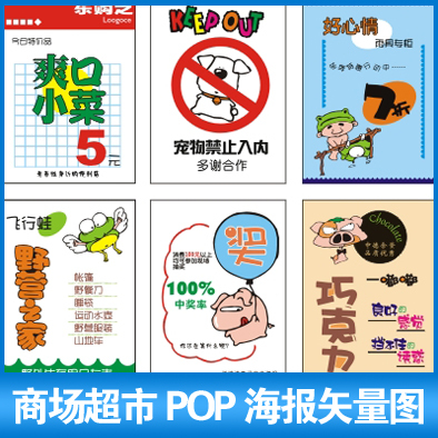 商场卖声场产品促销海报POP海报CDR格式(49张)C6
